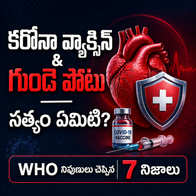 కరోనా వ్యాక్సిన్ వల్ల గుండె పోటు రిస్క్ తెలుగు infographic