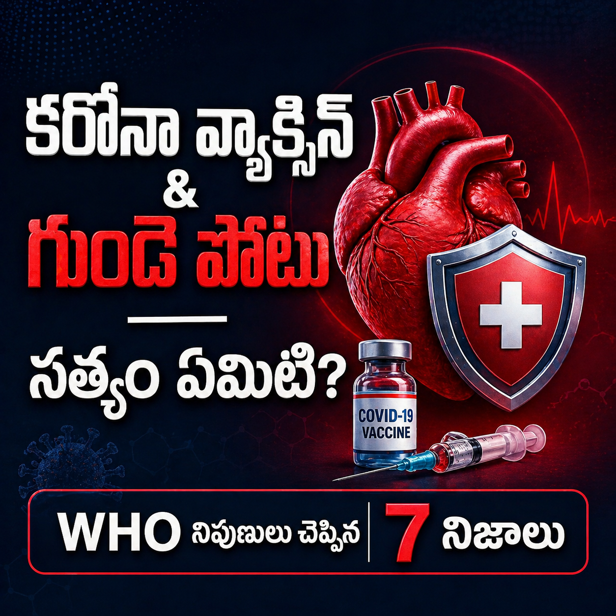 కరోనా వ్యాక్సిన్ వల్ల గుండె పోటు రిస్క్ తెలుగు infographic