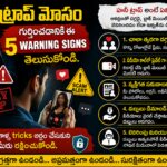 హనీ ట్రాప్ మోసం గుర్తించే 5 warning signs తెలుగులో