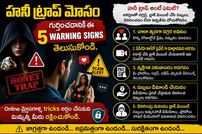 హనీ ట్రాప్ మోసం గుర్తించే 5 warning signs తెలుగులో