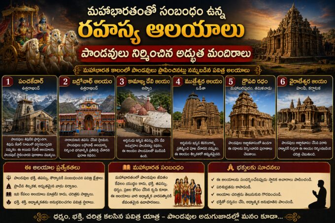 మహాభారతంతో సంబంధం ఉన్న 8 రహస్య ఆలయాలు — పాండవులు నిర్మించిన పవిత్ర మందిరాలు భారతదేశంలో