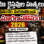 నైజీరియాలో క్రైస్తవులపై ఇస్లామిస్ట్ దాడులు 2026 — Boko Haram మరియు Fulani మిలిటెంట్లు