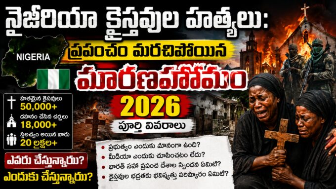 నైజీరియాలో క్రైస్తవులపై ఇస్లామిస్ట్ దాడులు 2026 — Boko Haram మరియు Fulani మిలిటెంట్లు