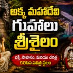 శ్రీశైలంలో అక్క మహాదేవి గుహలు — కృష్ణా నది పక్కన నల్లమల కొండల మధ్య ఉన్న పవిత్ర సహజ గుహలు