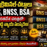 కొత్త క్రిమినల్ చట్టాలు BNS BNSS BSA తెలుగు వివరణ — IPC CrPC స్థానంలో వచ్చిన భారత న్యాయ సంస్కరణ 2024