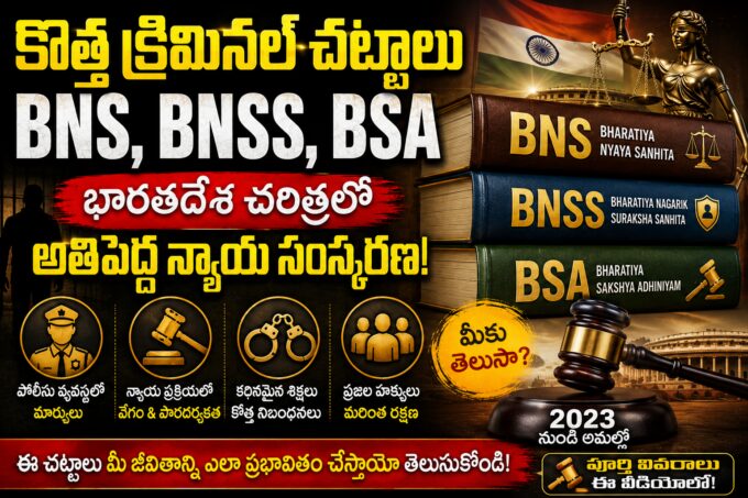 కొత్త క్రిమినల్ చట్టాలు BNS BNSS BSA తెలుగు వివరణ — IPC CrPC స్థానంలో వచ్చిన భారత న్యాయ సంస్కరణ 2024