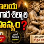 దేవాలయాల గోడలపై శృంగార శిల్పాలు — ఖజురాహో మందిరం చారిత్రక శిల్పకళ