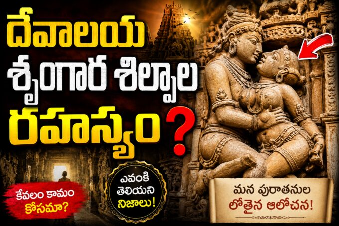 దేవాలయాల గోడలపై శృంగార శిల్పాలు — ఖజురాహో మందిరం చారిత్రక శిల్పకళ