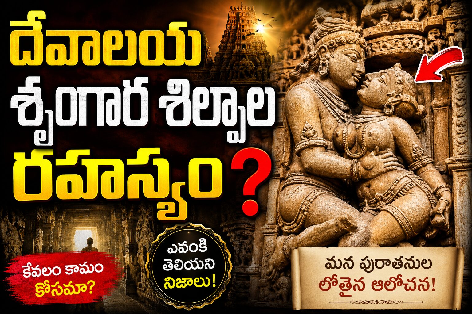 దేవాలయాల గోడలపై శృంగార శిల్పాలు — ఖజురాహో మందిరం చారిత్రక శిల్పకళ