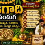 Ugadi పండుగ సంప్రదాయ ఆచారాలు పచ్చడి తయారీ