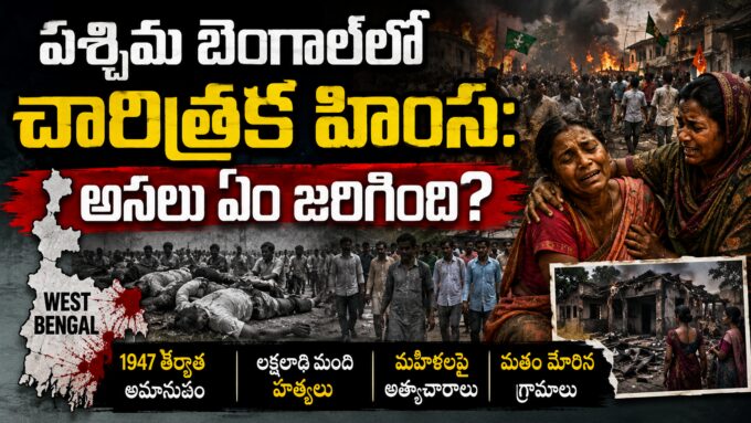 పశ్చిమ బెంగాల్ సరిహద్దు గ్రామాల నుండి హిందూ కుటుంబాల నిశ్శబ్ద వలసలను ప్రతిబింబించే చారిత్రక చిత్రం