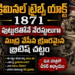 క్రిమినల్ ట్రైబ్స్ యాక్ట్ 1871 – బ్రిటిష్ పాలనలో పుట్టుకతోనే నేరస్థులుగా ముద్ర వేయబడిన భారత గిరిజన జాతుల చారిత్రక చిత్రం