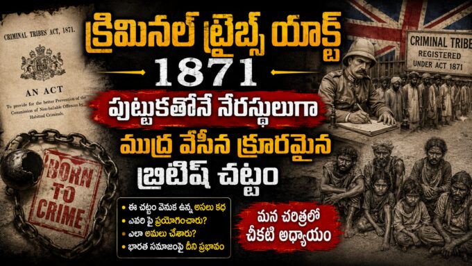 క్రిమినల్ ట్రైబ్స్ యాక్ట్ 1871 – బ్రిటిష్ పాలనలో పుట్టుకతోనే నేరస్థులుగా ముద్ర వేయబడిన భారత గిరిజన జాతుల చారిత్రక చిత్రం
