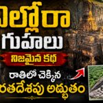 ఎల్లోరా గుహలు కైలాస మందిరం ఏకశిలా నిర్మాణం మహారాష్ట్ర
