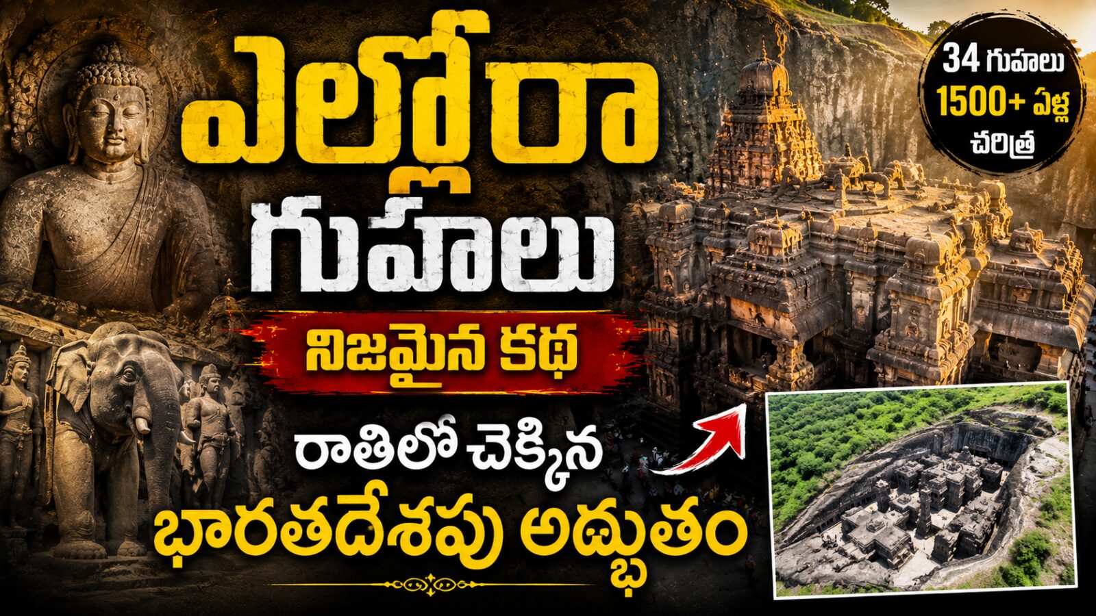 ఎల్లోరా గుహలు కైలాస మందిరం ఏకశిలా నిర్మాణం మహారాష్ట్ర