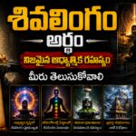 శివలింగం నిజమైన అర్థం — ఆధ్యాత్మిక చిహ్నం వివరణ
