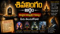 శివలింగం నిజమైన అర్థం — ఆధ్యాత్మిక చిహ్నం వివరణ
