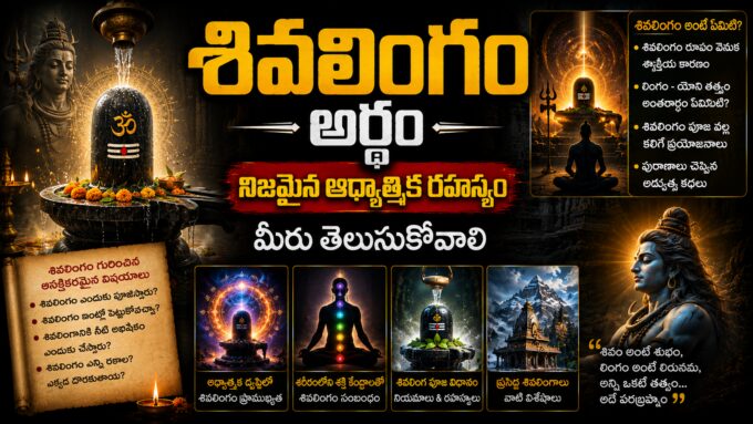 శివలింగం నిజమైన అర్థం — ఆధ్యాత్మిక చిహ్నం వివరణ