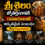 శ్రీశైలం మల్లికార్జున జ్యోతిర్లింగానికి రామాయణంతో ఉన్న 7 అద్భుతమైన సంబంధాలు