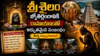 శ్రీశైలం మల్లికార్జున జ్యోతిర్లింగానికి రామాయణంతో ఉన్న 7 అద్భుతమైన సంబంధాలు
