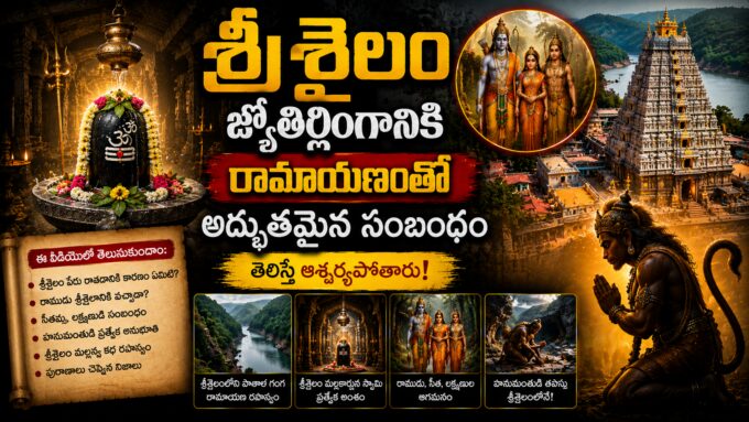 శ్రీశైలం మల్లికార్జున జ్యోతిర్లింగానికి రామాయణంతో ఉన్న 7 అద్భుతమైన సంబంధాలు