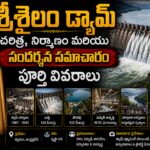 Srisailam Dam కృష్ణా నది దృశ్యం — 145 మీటర్ల ఎత్తైన డ్యామ్