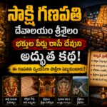 శ్రీశైలంలో సాక్షి గణపతి దేవాలయం — పుస్తకం మరియు కలం పట్టుకున్న నల్లరాతి గణేశుని విగ్రహం
