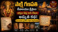 శ్రీశైలంలో సాక్షి గణపతి దేవాలయం — పుస్తకం మరియు కలం పట్టుకున్న నల్లరాతి గణేశుని విగ్రహం
