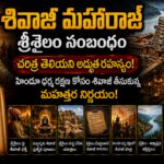 శివాజీ మహారాజ్ శ్రీశైలం సంబంధం — చరిత్ర తెలియని అద్భుత రహస్యం!