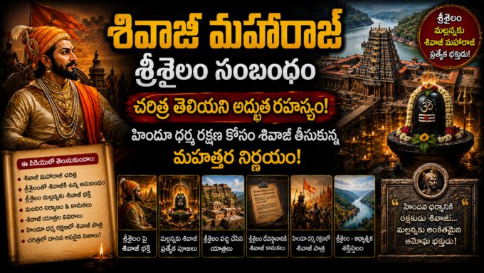 శివాజీ మహారాజ్ శ్రీశైలం సంబంధం — చరిత్ర తెలియని అద్భుత రహస్యం!