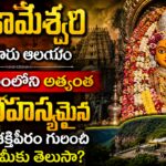 ఇష్టకామేశ్వరి అమ్మవారు ఆలయం — శ్రీశైలంలోని రహస్యమైన శక్తిపీఠం