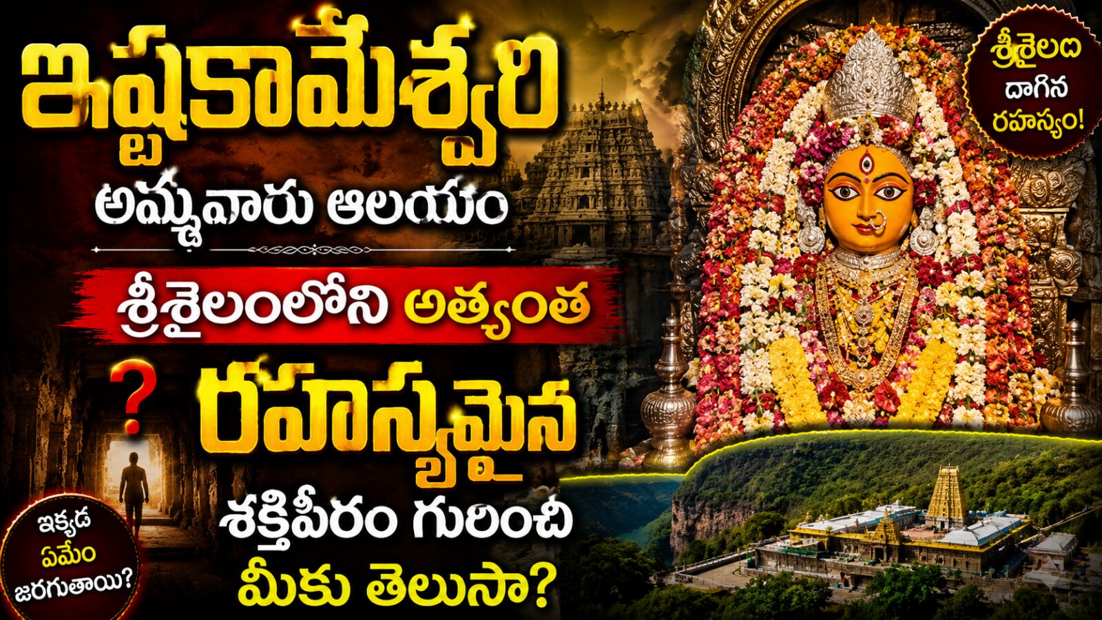 ఇష్టకామేశ్వరి అమ్మవారు ఆలయం — శ్రీశైలంలోని రహస్యమైన శక్తిపీఠం
