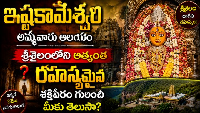 ఇష్టకామేశ్వరి అమ్మవారు ఆలయం — శ్రీశైలంలోని రహస్యమైన శక్తిపీఠం