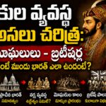 మొఘలులు బ్రిటీషర్లు రాకముందు భారతదేశంలో కుల వ్యవస్థ అసలు చరిత్ర
