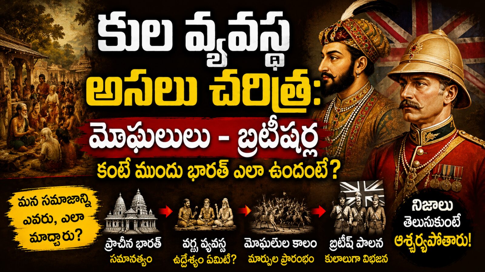 మొఘలులు బ్రిటీషర్లు రాకముందు భారతదేశంలో కుల వ్యవస్థ అసలు చరిత్ర