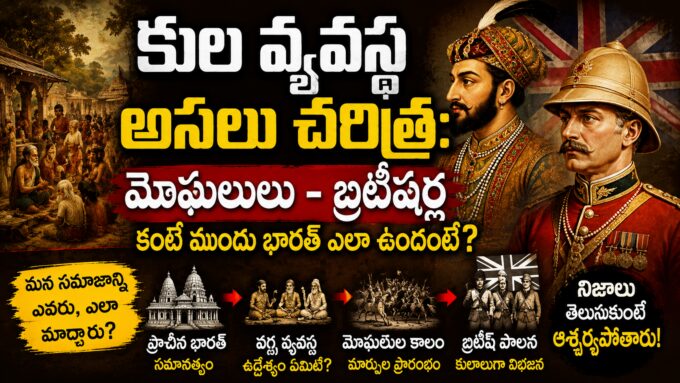 మొఘలులు బ్రిటీషర్లు రాకముందు భారతదేశంలో కుల వ్యవస్థ అసలు చరిత్ర