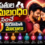దంపతుల అనుబంధం పెంచే మార్గాలు — తెలుగులో relationship wellness చిట్కాలు