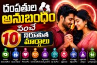 దంపతుల అనుబంధం పెంచే మార్గాలు — తెలుగులో relationship wellness చిట్కాలు