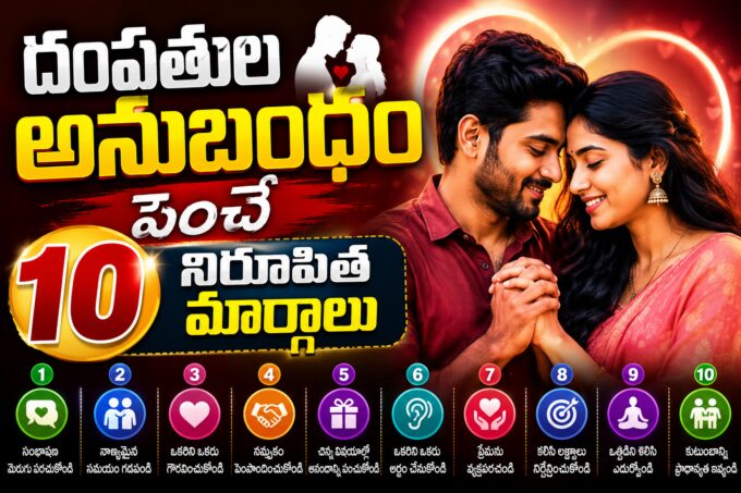 దంపతుల అనుబంధం పెంచే మార్గాలు — తెలుగులో relationship wellness చిట్కాలు