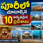 పూరీలో చూడాల్సిన ప్రదేశాలు — జగన్నాథ్ దేవాలయం, కోణార్క్, చిల్కా సరస్సు