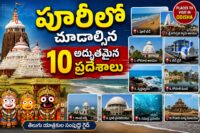 పూరీలో చూడాల్సిన ప్రదేశాలు — జగన్నాథ్ దేవాలయం, కోణార్క్, చిల్కా సరస్సు