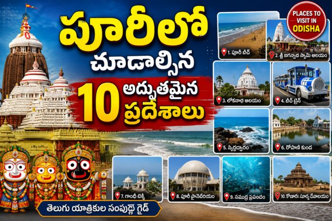 పూరీలో చూడాల్సిన ప్రదేశాలు — జగన్నాథ్ దేవాలయం, కోణార్క్, చిల్కా సరస్సు