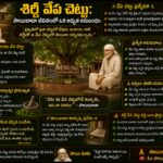శిర్డీలో సాయిబాబా ధ్యానించిన పవిత్రమైన వేప చెట్టు
