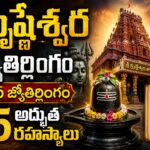 గ్రుష్ణేశ్వర జ్యోతిర్లింగం — మహారాష్ట్రలోని 12వ జ్యోతిర్లింగం ఆలయం వేరుల్ గ్రామం
