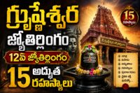 గ్రుష్ణేశ్వర జ్యోతిర్లింగం — మహారాష్ట్రలోని 12వ జ్యోతిర్లింగం ఆలయం వేరుల్ గ్రామం