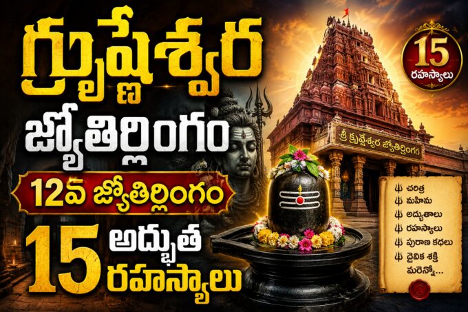 గ్రుష్ణేశ్వర జ్యోతిర్లింగం — మహారాష్ట్రలోని 12వ జ్యోతిర్లింగం ఆలయం వేరుల్ గ్రామం