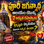 పూరీ జగన్నాథ ఆలయంలో 7 రహస్యాలు — శ్రీకృష్ణుని హృదయం సత్యం