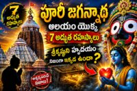 పూరీ జగన్నాథ ఆలయంలో 7 రహస్యాలు — శ్రీకృష్ణుని హృదయం సత్యం