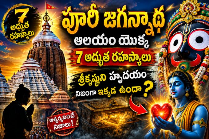 పూరీ జగన్నాథ ఆలయంలో 7 రహస్యాలు — శ్రీకృష్ణుని హృదయం సత్యం