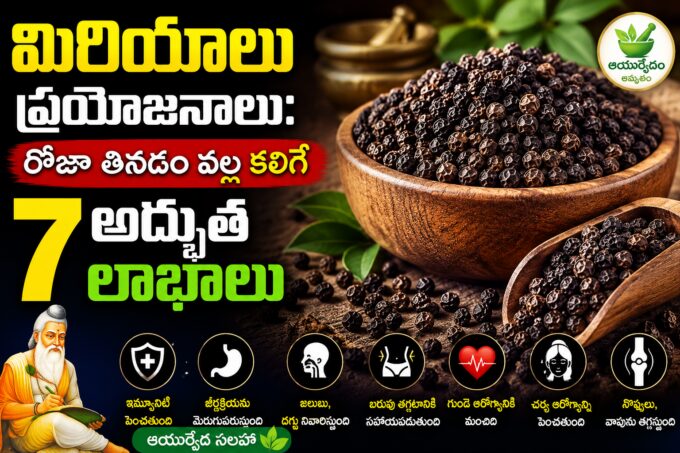 నల్ల మిరియాలు ఆయుర్వేద ప్రయోజనాలు